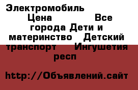 Электромобиль Jeep SH 888 › Цена ­ 18 790 - Все города Дети и материнство » Детский транспорт   . Ингушетия респ.